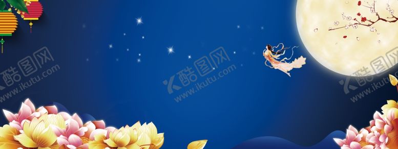 编号：69015105180230444285【酷图网】源文件下载-中秋莲花背景板
