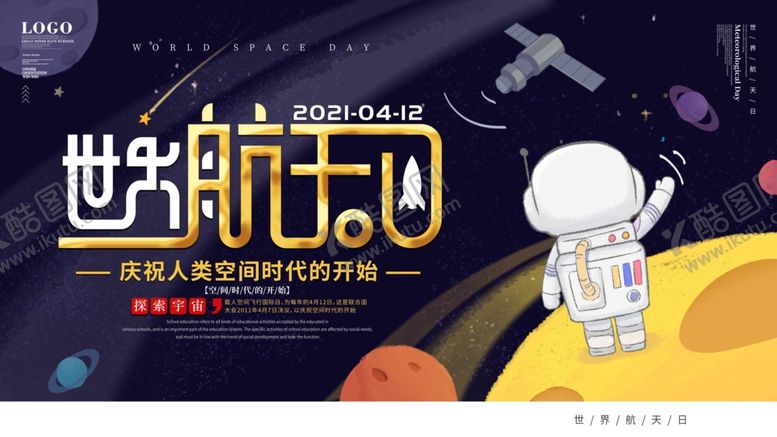 编号：93393805191153404386【酷图网】源文件下载-世界航天日宣传展板