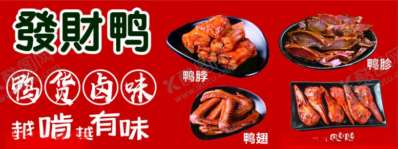 编号：10056001262216541865【酷图网】源文件下载-鸭货卤味