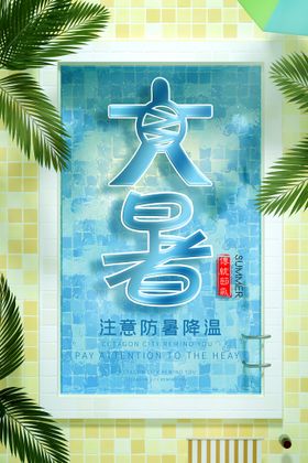 大暑刷屏朋友圈处微信图片