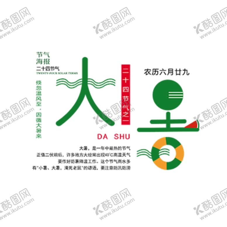 编号：83690609240136368211【酷图网】源文件下载-大暑