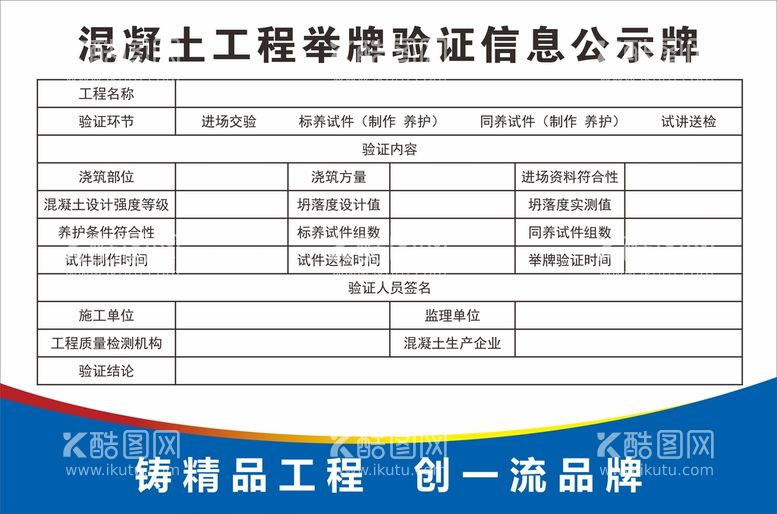 编号：23568710100007515801【酷图网】源文件下载-混凝土工程举牌验证信息公示牌