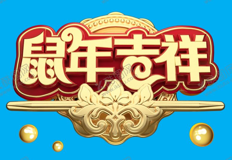 编号：40061009142239369031【酷图网】源文件下载-鼠年吉祥c4d艺术字