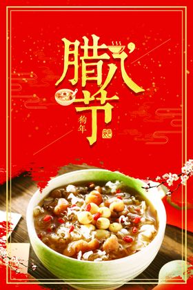 腊八节海报背景