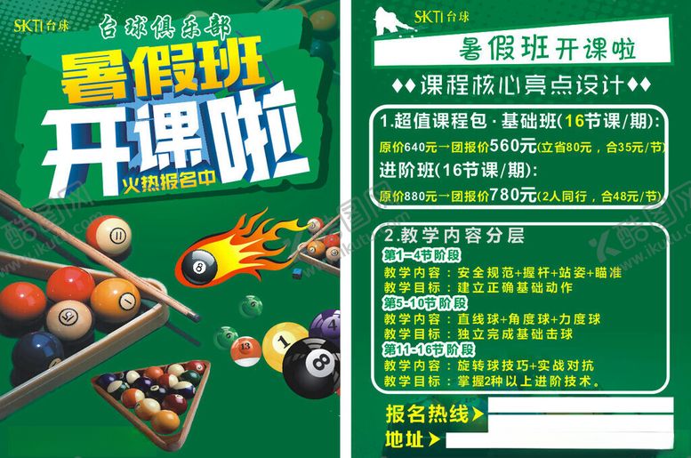编号：44238105240108585665【酷图网】源文件下载-暑期班开课啦
