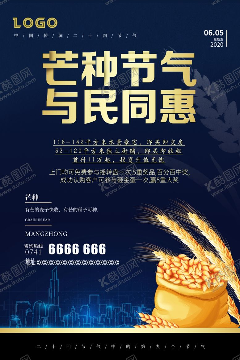 编号：67210109160311502829【酷图网】源文件下载-芒种与民同惠