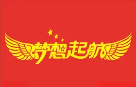 梦想起航