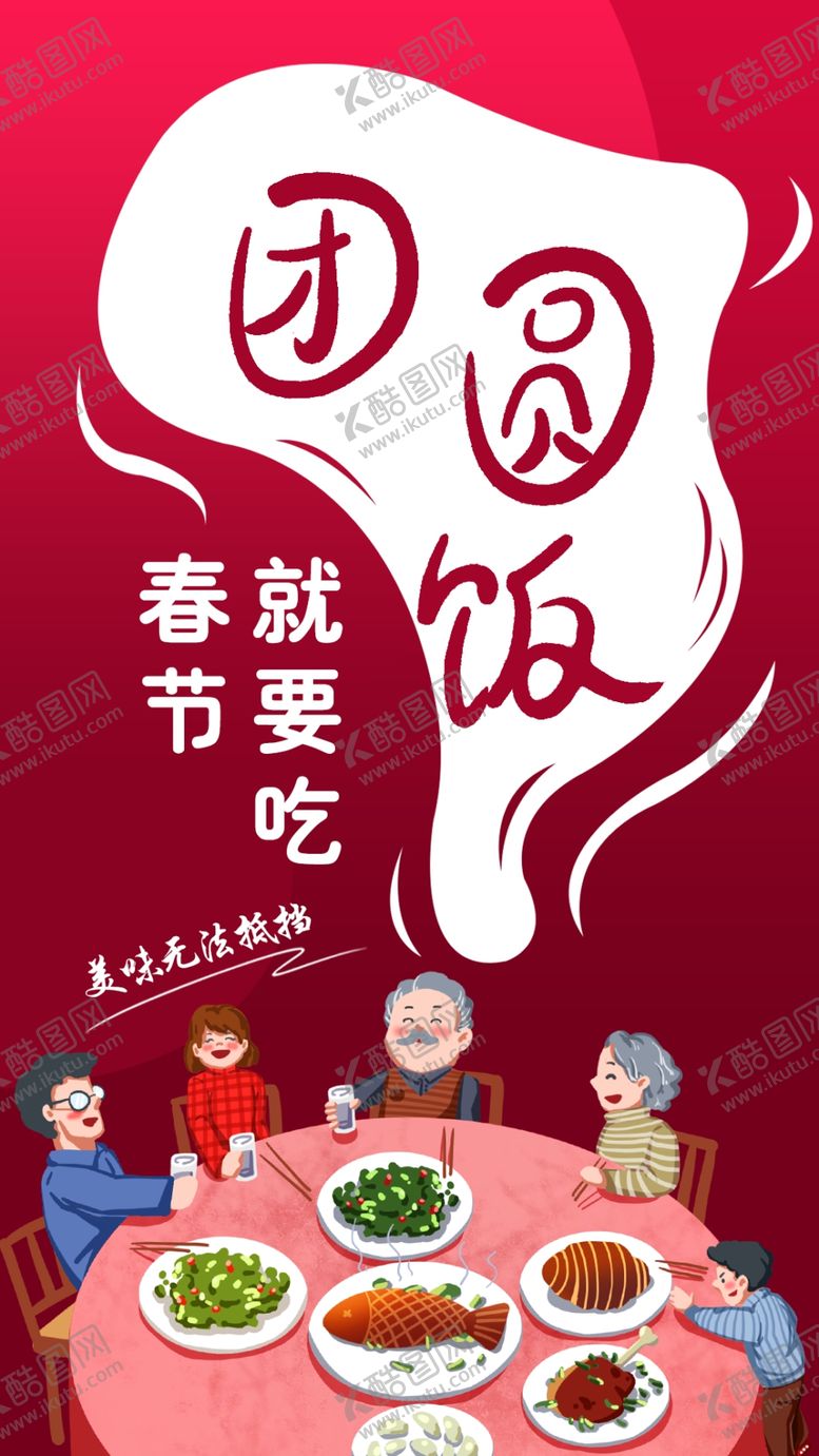 编号：62978702242331366910【酷图网】源文件下载-年夜饭