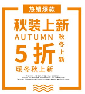 秋冬上新