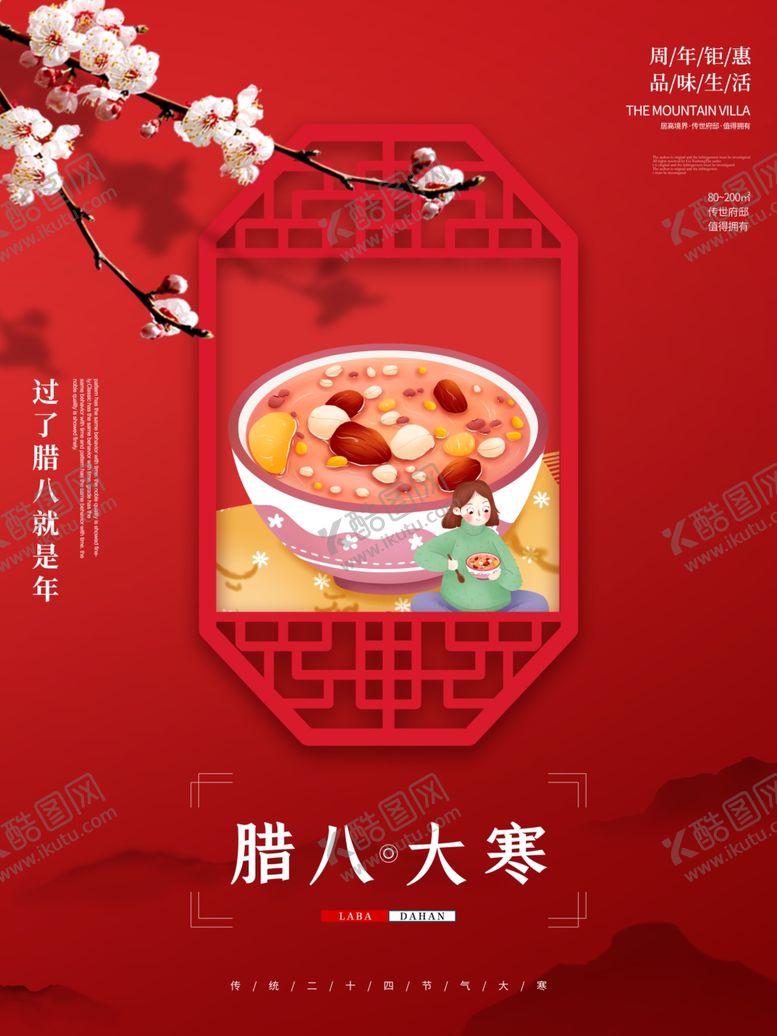 编号：55007909281328405055【酷图网】源文件下载-腊八节