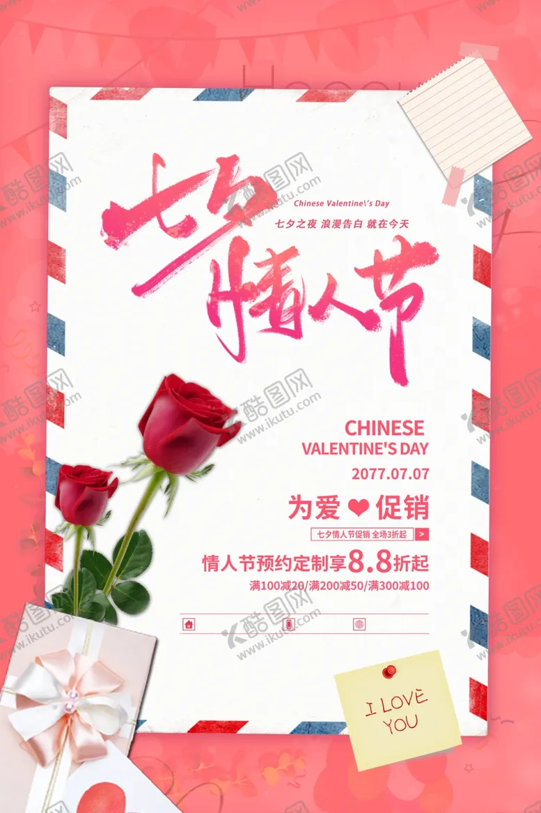 编号：29528610141647116592【酷图网】源文件下载-七夕海报图片