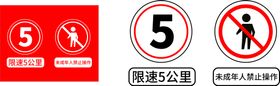 限速5公里 禁止未成年入内