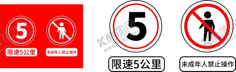 编号：16317812230222323285【酷图网】源文件下载-限速5公里 禁止未成年入内