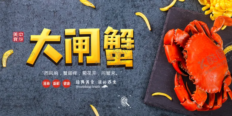 编号：82450909141459327650【酷图网】源文件下载-中华美食大闸蟹宣传海报