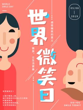 世界微笑日