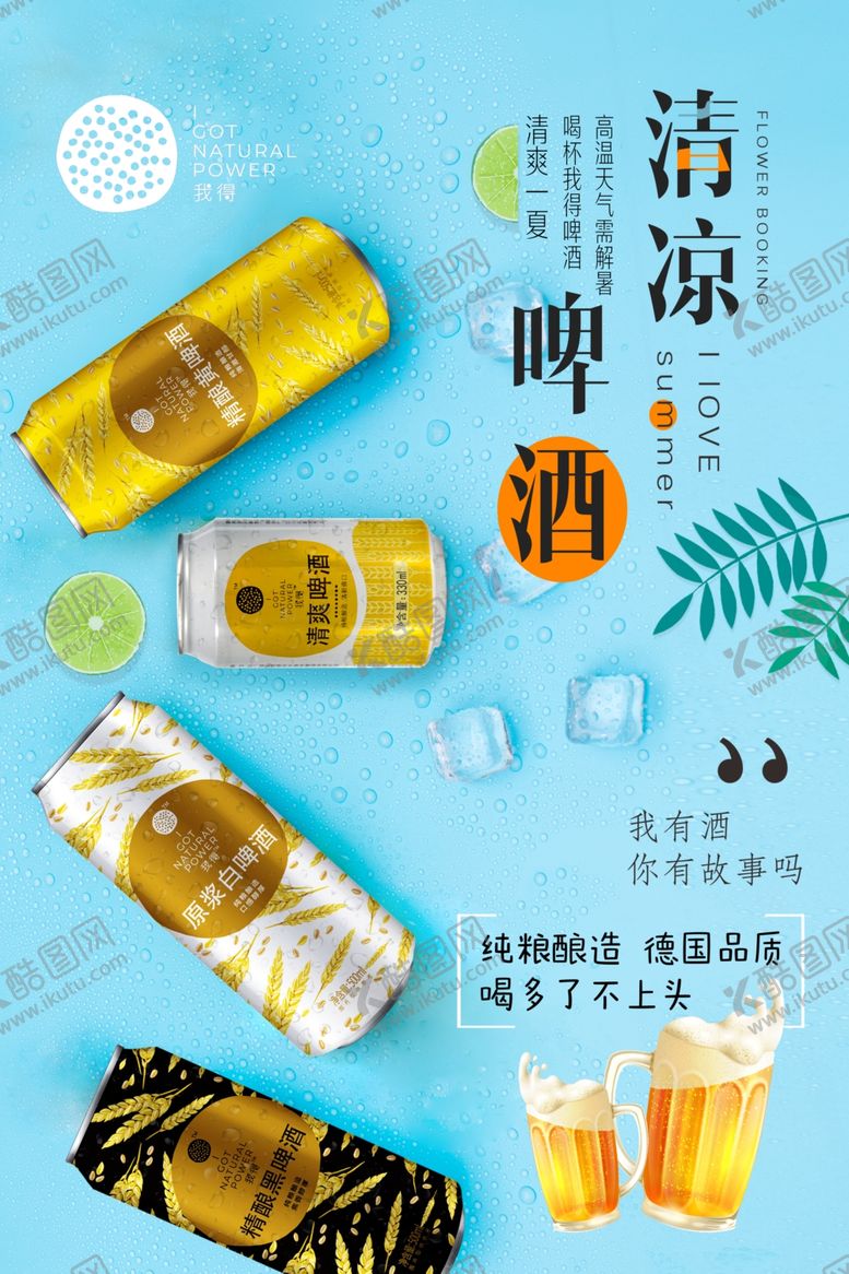 编号：55344305150049418354【酷图网】源文件下载-啤酒