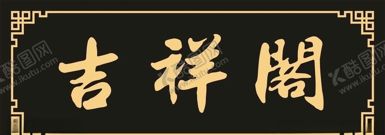 编号：59992509241827112510【酷图网】源文件下载-匾额牌匾