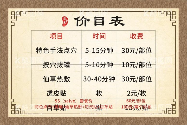 编号：37705312261336049392【酷图网】源文件下载-养生价格表