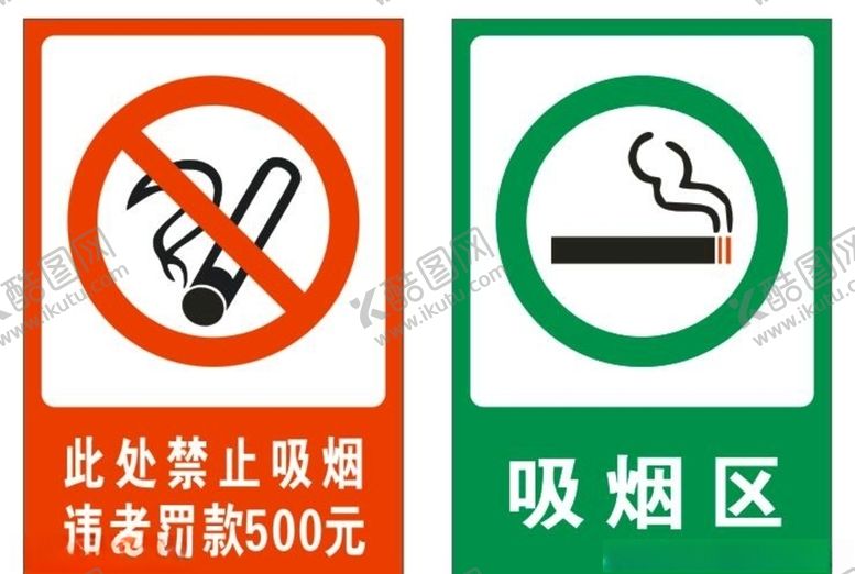 编号：81506105142053112554【酷图网】源文件下载-吸烟区标识