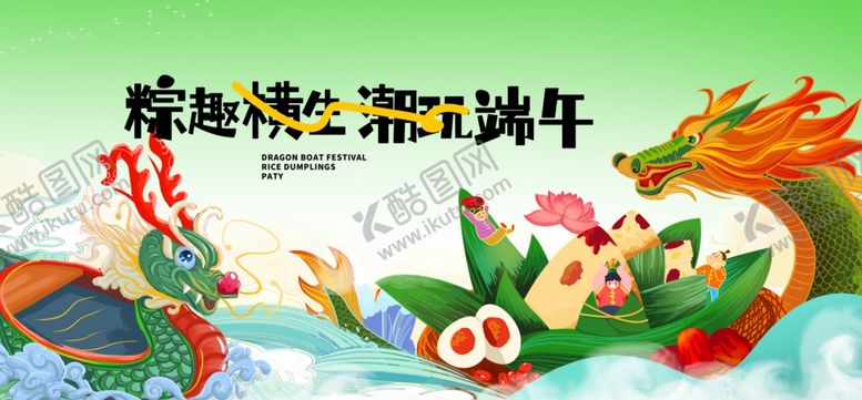 编号：77332802030305153362【酷图网】源文件下载-端午活动