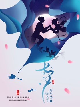 七夕海报宣传卖场素材活动