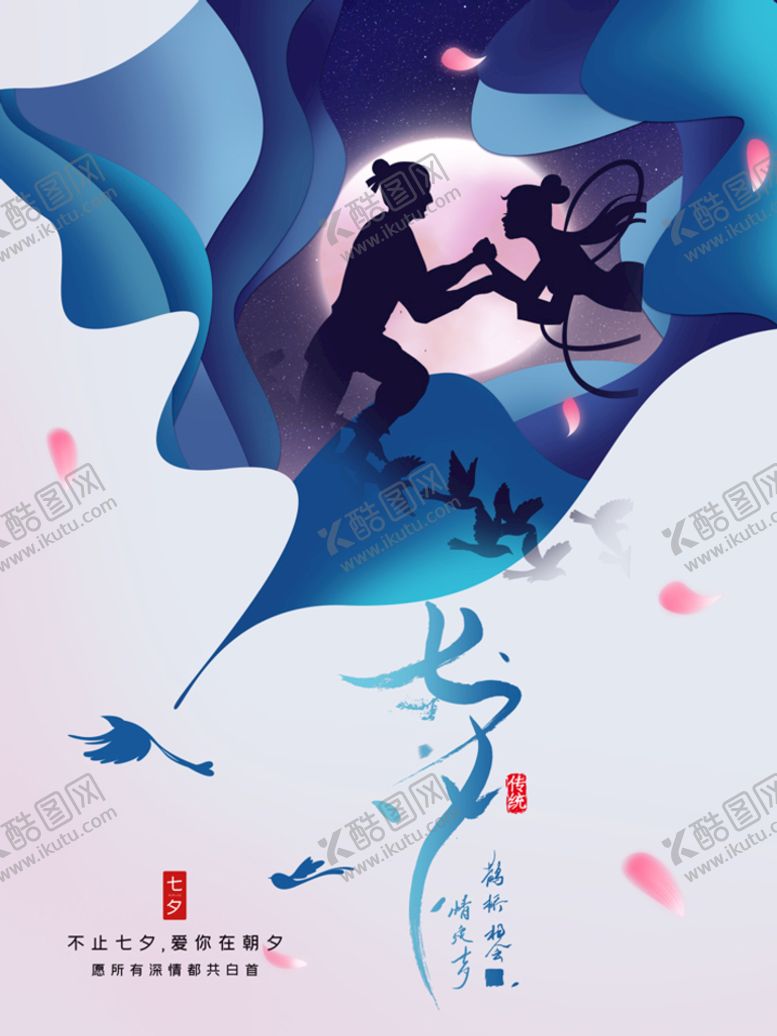 编号：49635009271923499785【酷图网】源文件下载-七夕海报