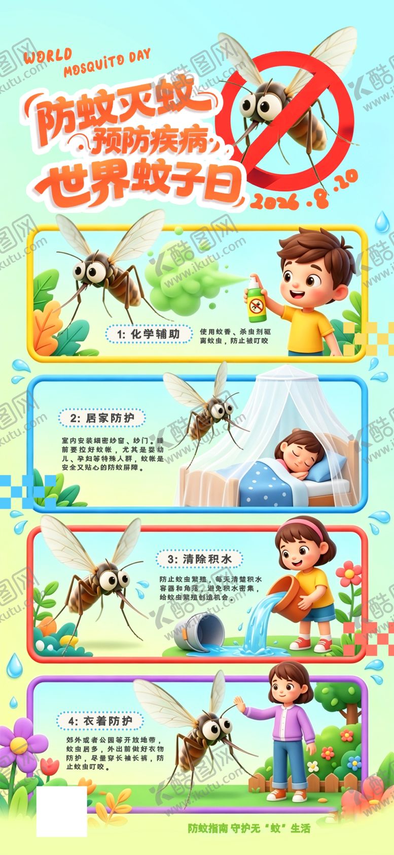 编号：78172906091040288505【酷图网】源文件下载-国际蚊子日防蚊防护知识简约海报