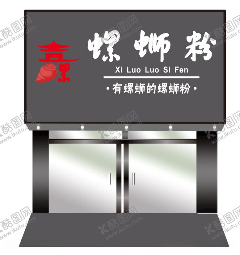 编号：14044112101554451257【酷图网】源文件下载-螺蛳粉门头