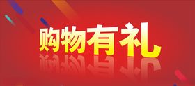 超市购物隆重开业开业有礼