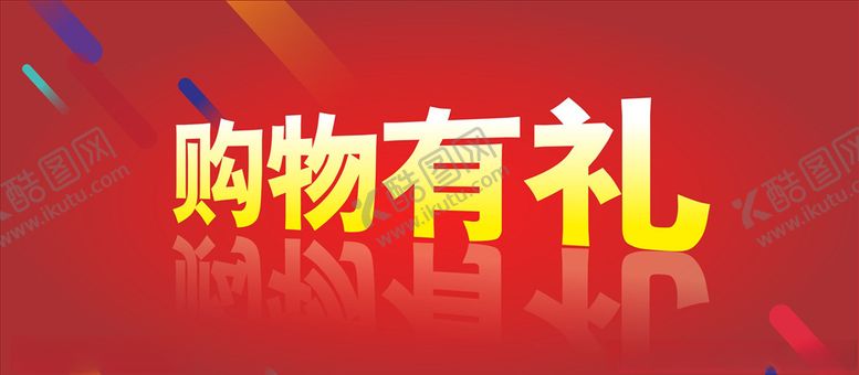 编号：51635209300907278128【酷图网】源文件下载-购物有礼
