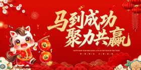 2026马到成功喜庆贺岁背景板