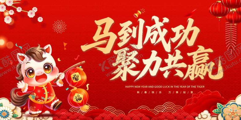 编号：43165504040647383058【酷图网】源文件下载-2026马到成功