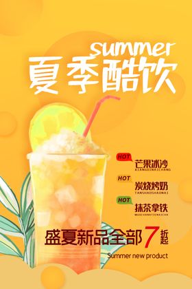 夏日酷饮饮料宣传海报素材