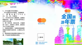 旅游年票
