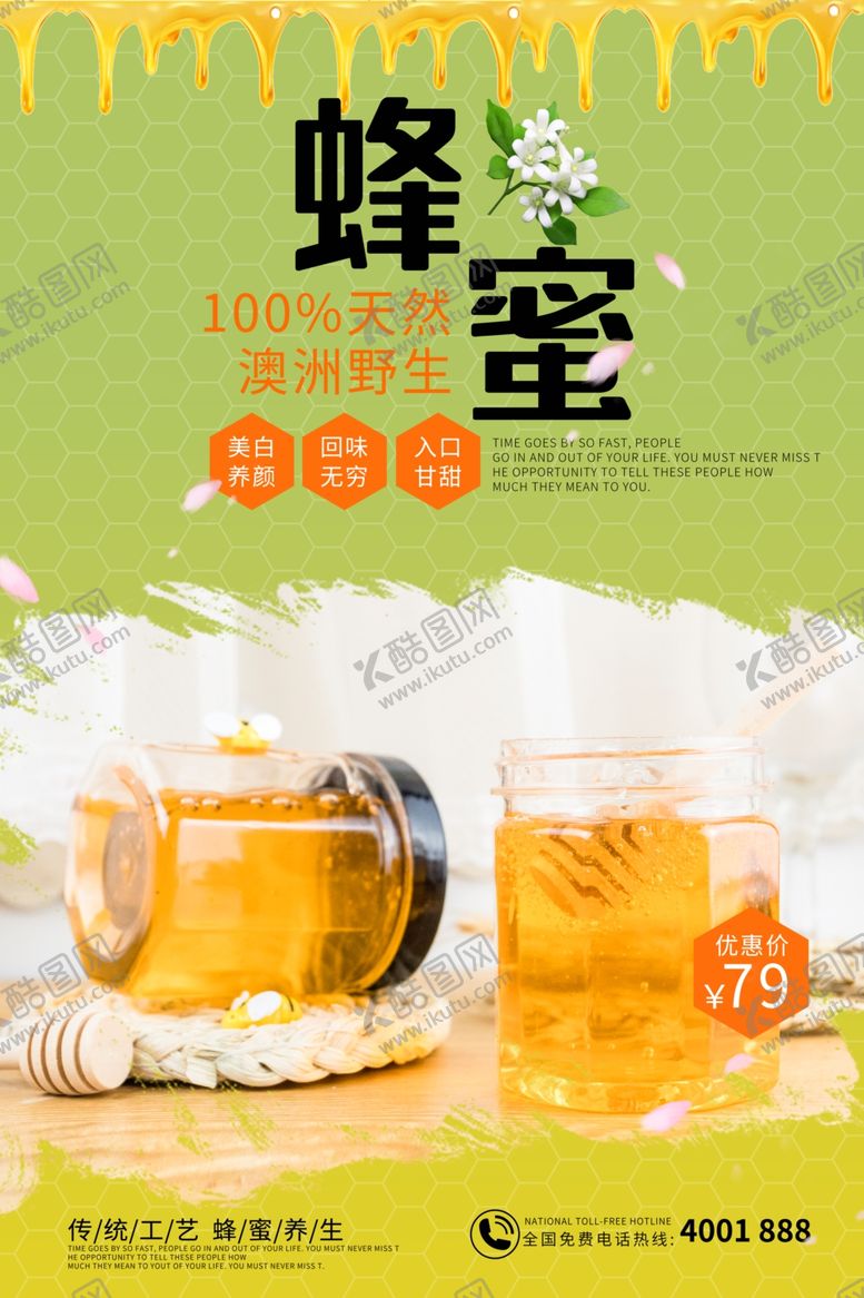 编号：87576709221217281775【酷图网】源文件下载-蜂蜜海报