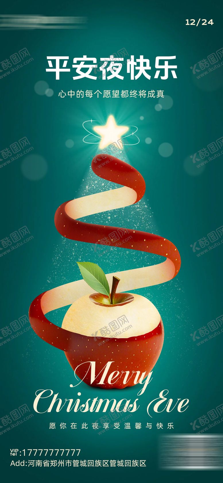 编号：40112312230205204093【酷图网】源文件下载-平安夜海报