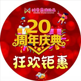 20周年庆地贴