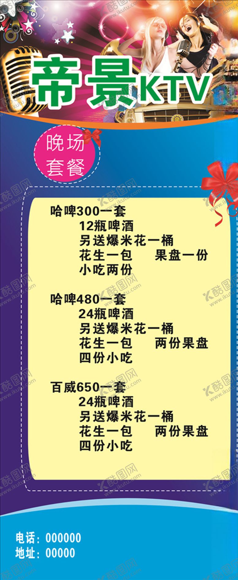 编号：53252805042022384401【酷图网】源文件下载-KTV展架