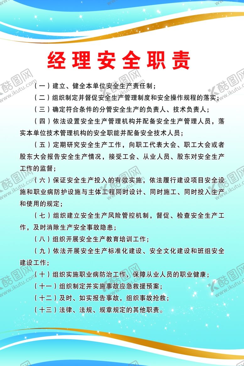 编号：73555103140947182569【酷图网】源文件下载-经理安全职责