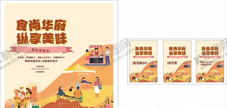 编号：93160804052223545141【酷图网】源文件下载-房地产美食活动周末物料