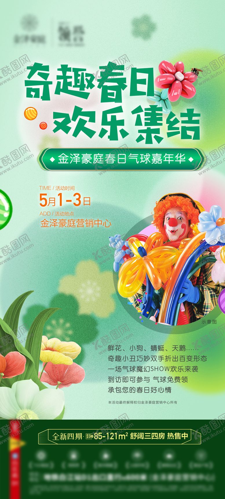 编号：22490710271631221379【酷图网】源文件下载-气球小丑暖场活动海报