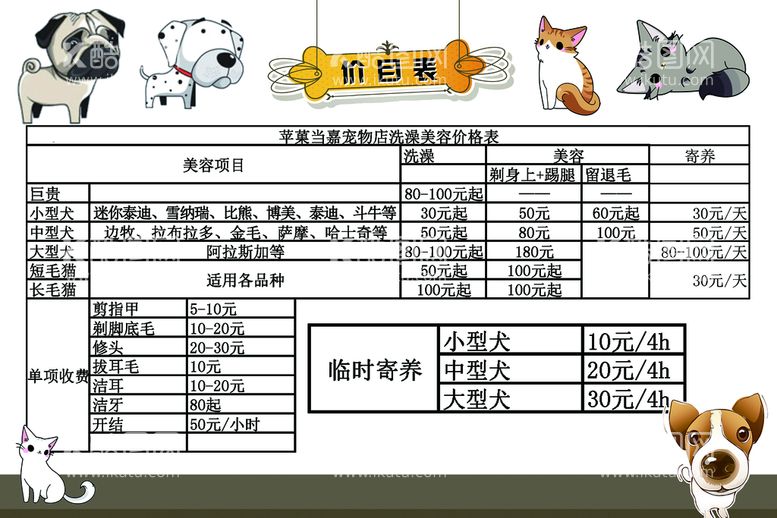 编号：12506810080316289037【酷图网】源文件下载-宠物店价目表