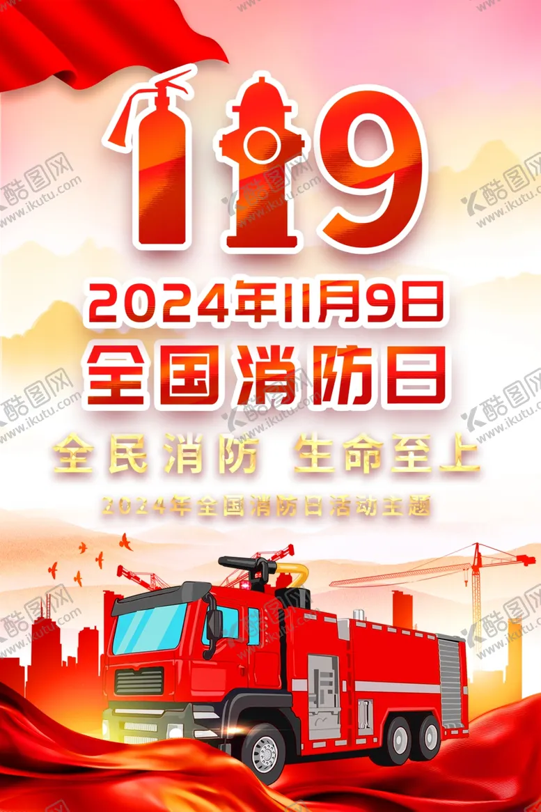 编号：36844401290559517195【酷图网】源文件下载-消防海报