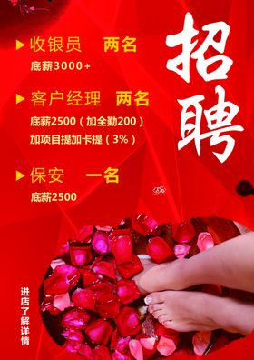足浴招聘海报