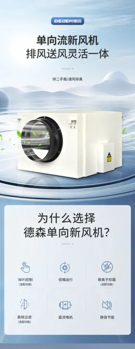 电商单向流除湿新风机详情页