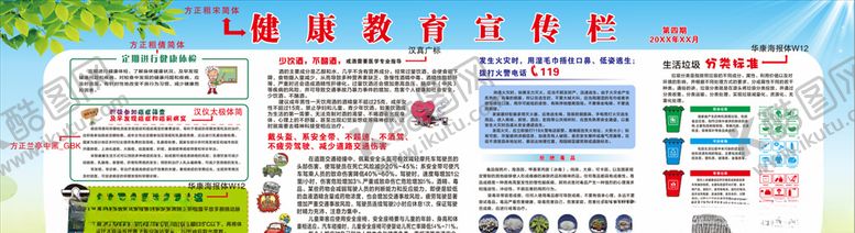 编号：14900105100601064646【酷图网】源文件下载-健康教育宣传栏