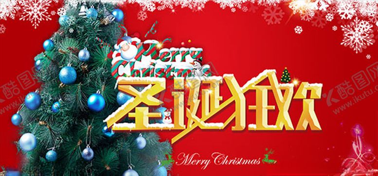 编号：53449110301828096641【酷图网】源文件下载-圣诞狂欢海报