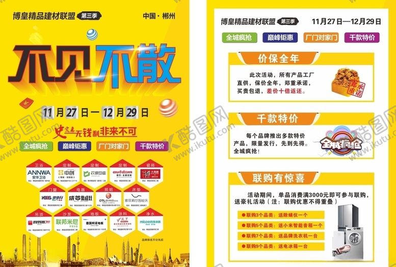 编号：61418110051436044942【酷图网】源文件下载-家装建材装修宣传单不见不散单页