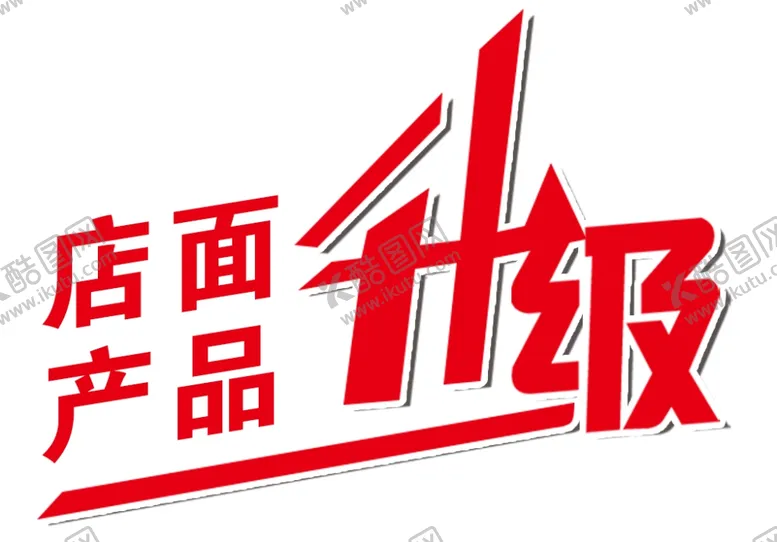 编号：52607809170745341725【酷图网】源文件下载-店面升级