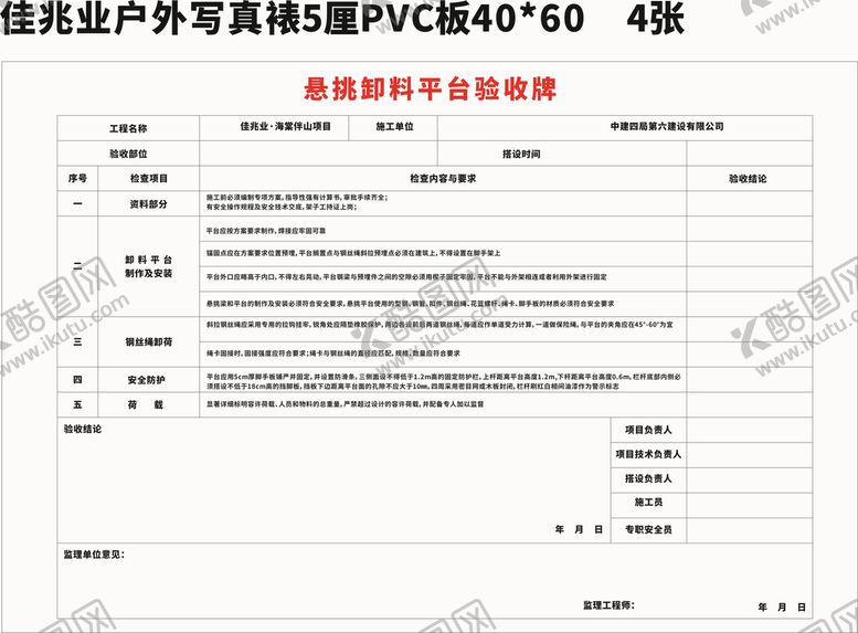 编号：40903102022004101418【酷图网】源文件下载-悬挑卸料平台验收牌.cdr
